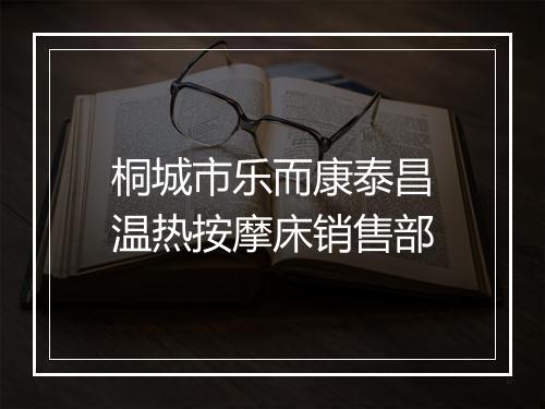 桐城市乐而康泰昌温热按摩床销售部