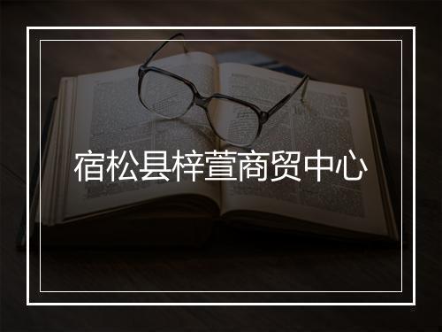 宿松县梓萱商贸中心
