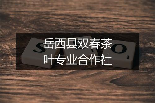 岳西县双春茶叶专业合作社