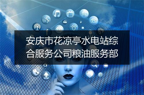 安庆市花凉亭水电站综合服务公司粮油服务部
