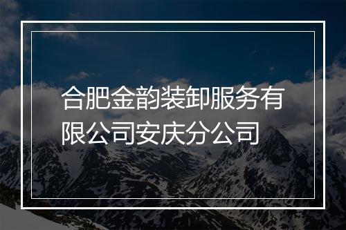 合肥金韵装卸服务有限公司安庆分公司