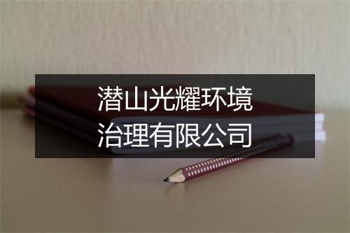 潜山光耀环境治理有限公司
