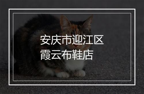 安庆市迎江区霞云布鞋店