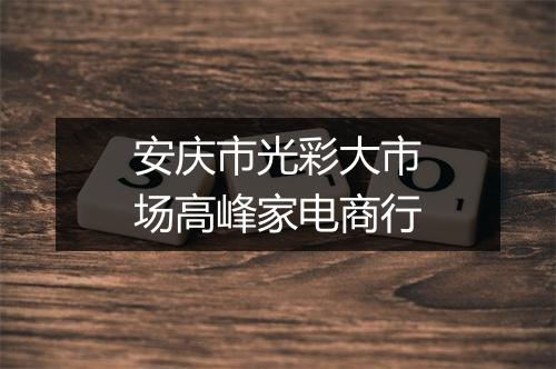 安庆市光彩大市场高峰家电商行