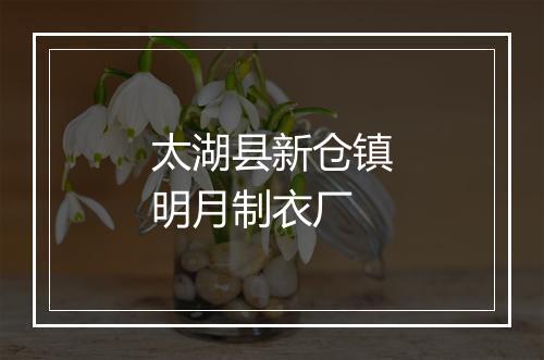 太湖县新仓镇明月制衣厂