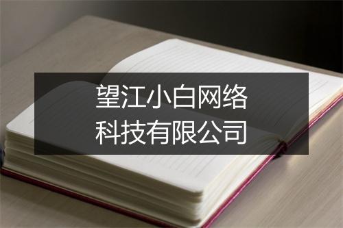 望江小白网络科技有限公司