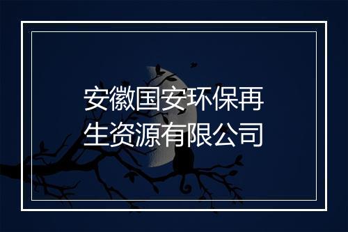 安徽国安环保再生资源有限公司