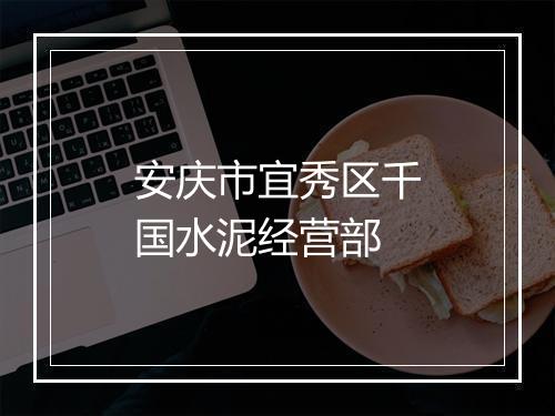 安庆市宜秀区千国水泥经营部