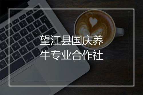 望江县国庆养牛专业合作社