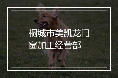 桐城市美凯龙门窗加工经营部