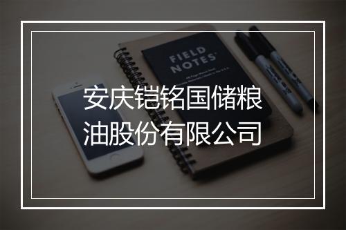 安庆铠铭国储粮油股份有限公司