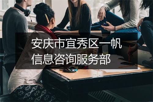 安庆市宜秀区一帆信息咨询服务部