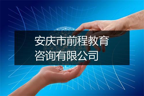 安庆市前程教育咨询有限公司