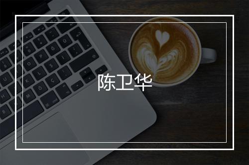 陈卫华