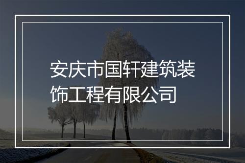 安庆市国轩建筑装饰工程有限公司