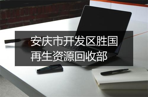 安庆市开发区胜国再生资源回收部