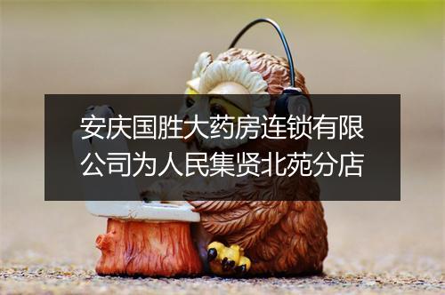 安庆国胜大药房连锁有限公司为人民集贤北苑分店