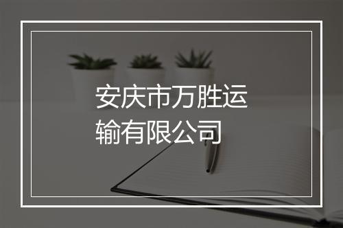 安庆市万胜运输有限公司