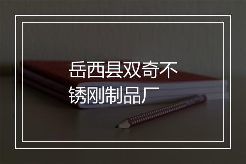 岳西县双奇不锈刚制品厂
