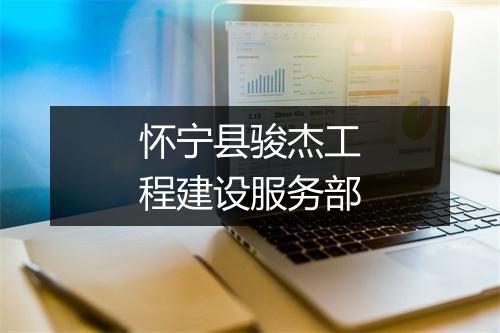 怀宁县骏杰工程建设服务部