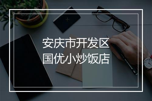 安庆市开发区国优小炒饭店