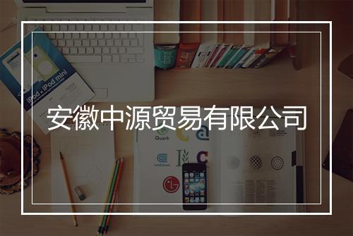 安徽中源贸易有限公司