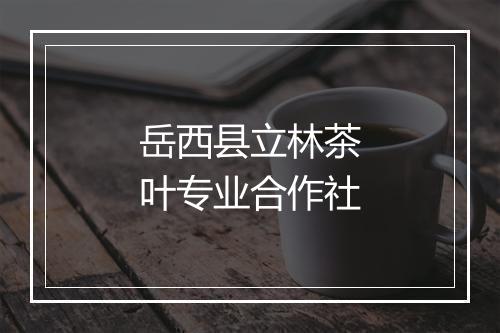 岳西县立林茶叶专业合作社