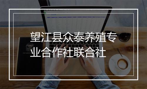 望江县众泰养殖专业合作社联合社