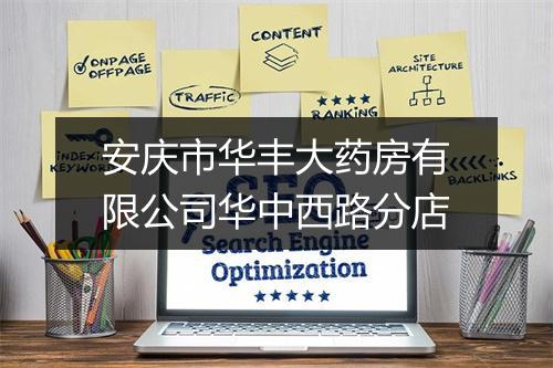 安庆市华丰大药房有限公司华中西路分店
