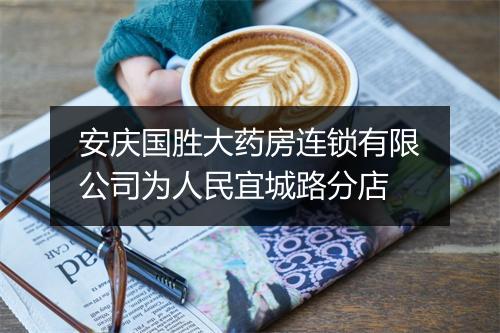 安庆国胜大药房连锁有限公司为人民宜城路分店