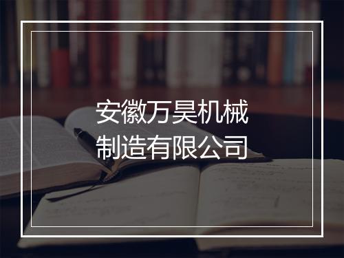 安徽万昊机械制造有限公司