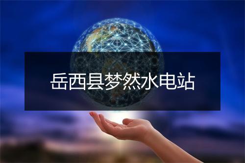 岳西县梦然水电站