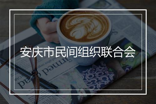 安庆市民间组织联合会