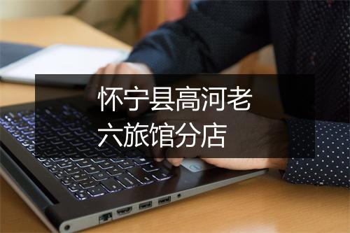 怀宁县高河老六旅馆分店
