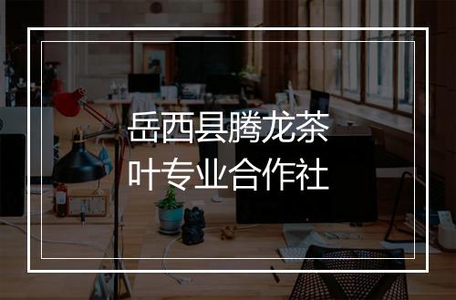 岳西县腾龙茶叶专业合作社