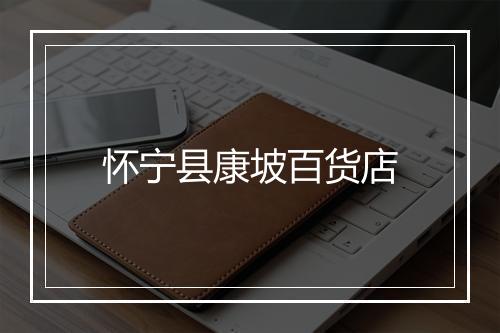 怀宁县康坡百货店