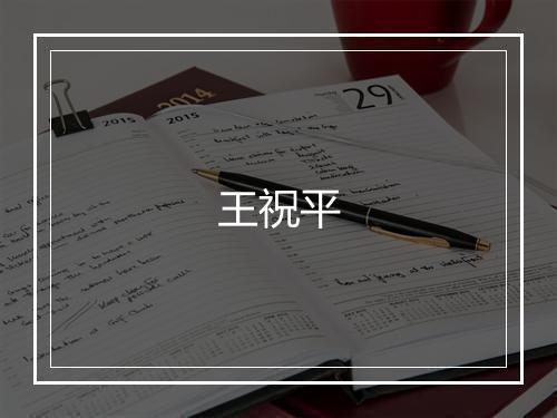 王祝平