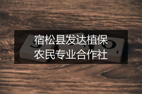 宿松县发达植保农民专业合作社