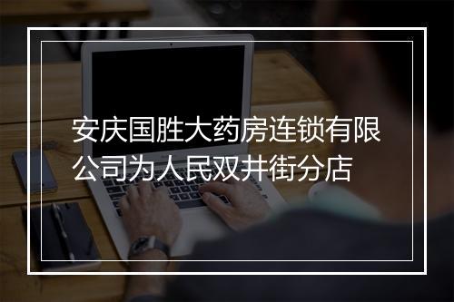 安庆国胜大药房连锁有限公司为人民双井街分店