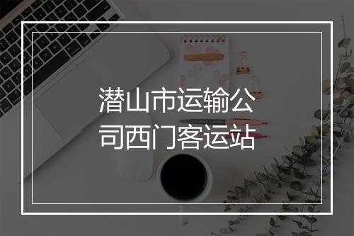 潜山市运输公司西门客运站