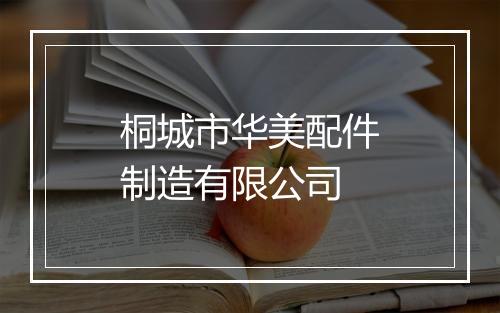 桐城市华美配件制造有限公司