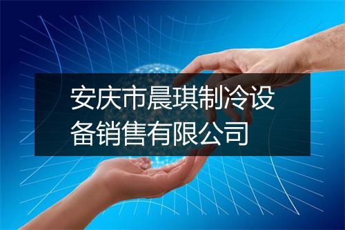 安庆市晨琪制冷设备销售有限公司