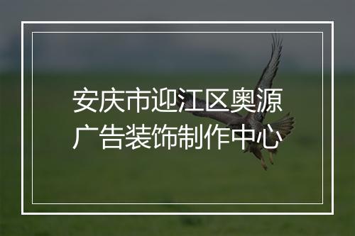 安庆市迎江区奥源广告装饰制作中心