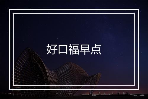 好口福早点