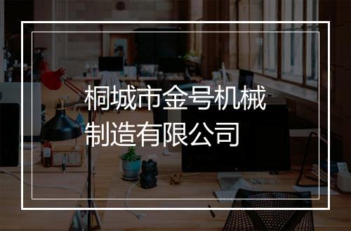 桐城市金号机械制造有限公司