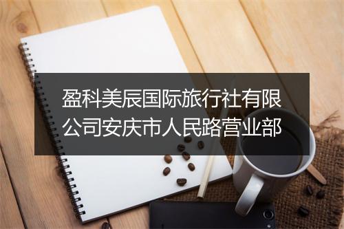盈科美辰国际旅行社有限公司安庆市人民路营业部