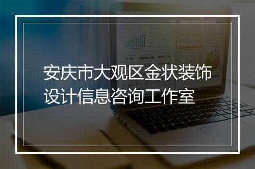 安庆市大观区金状装饰设计信息咨询工作室
