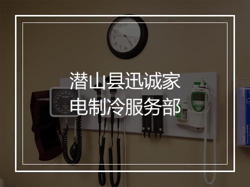 潜山县迅诚家电制冷服务部