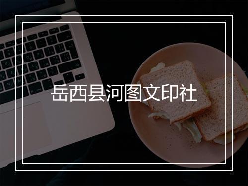 岳西县河图文印社