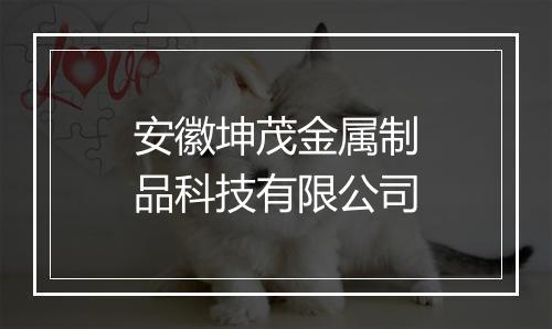 安徽坤茂金属制品科技有限公司